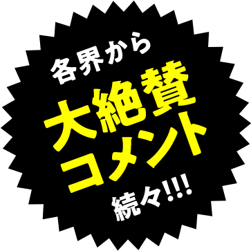 各界から大絶賛コメント続々!!!