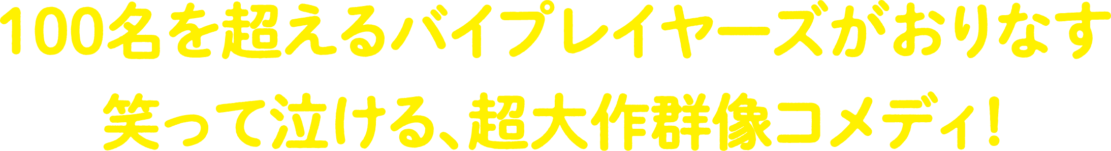 100名を超えるバイプレイヤーズがおりなす笑って泣ける、超大作群像コメディ！