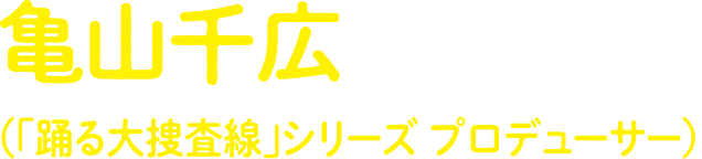 亀山千広