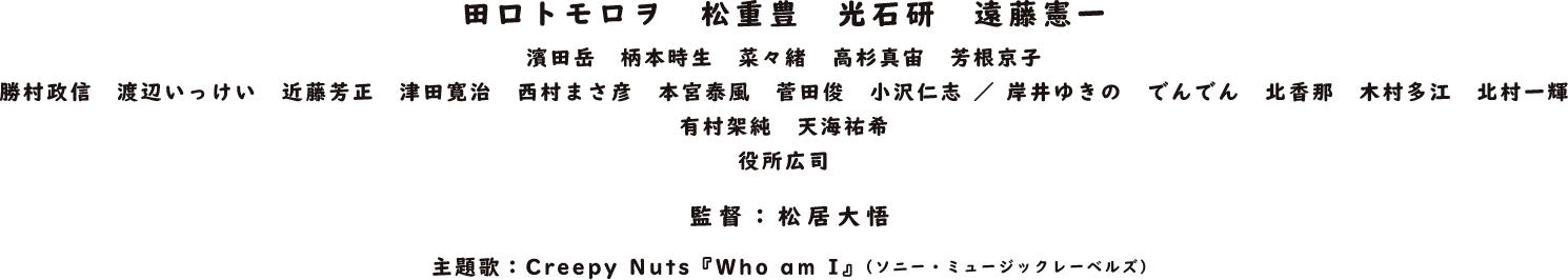 田口トモロヲ　松重豊　光石研　遠藤憲一　他　監督：松居大悟