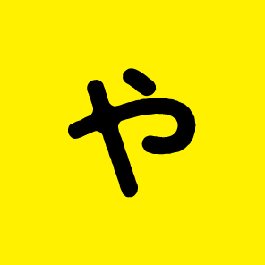 や