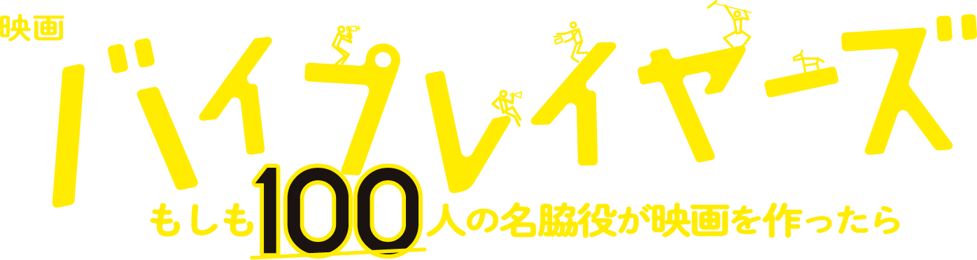 映画『バイプレイヤーズ～もしも100人の名脇役が映画を作ったら』