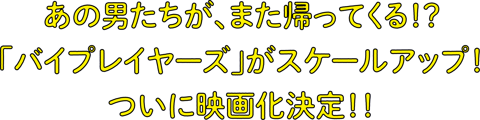 あの男たちが、また帰ってくる！？「バイプレイヤーズ」がスケールアップ！ついに映画化決定！！