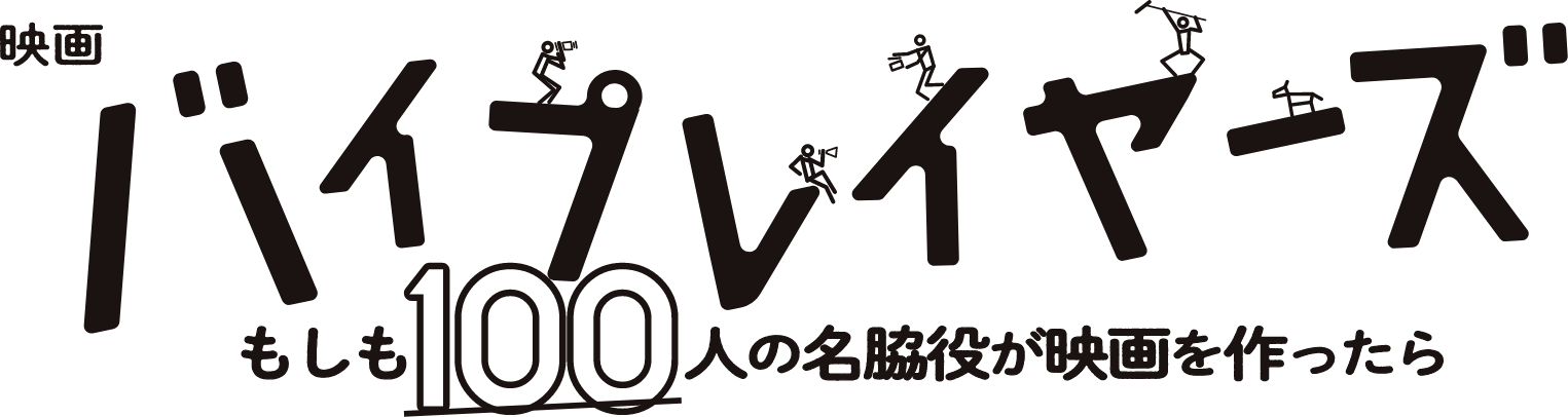 映画『バイプレイヤーズ～もしも100人の名脇役が映画を作ったら』