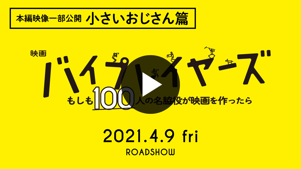 本編映像一部公開 小さいおじさん篇